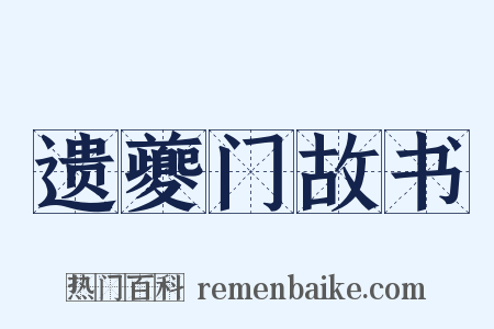 遗夔门故书是什么意思的图片